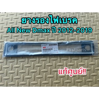 **แท้ศูนย์** ยางรองไฟเบรค ดวงที่ 3 (ไฟเบรคบนหลังคา) Isuzu All New Dmax ปี 2012-2019