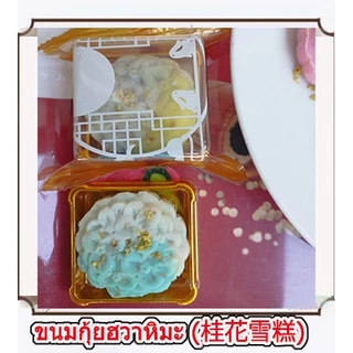 (ทำสดใหม่ 🌟)ขนมกุ้ยฮวาหิมะ {สูตรเจ}/桂花雪糕(กุ้ยฮวา เฉเกา)/ขนมกุ้ยฮวาเนื้อนุ่ม