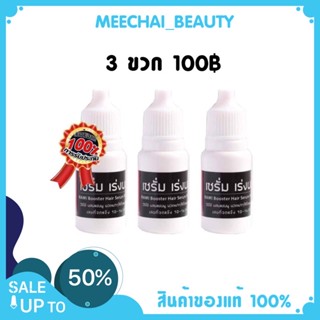 ( 3 ขวด 100 ) Ramita Booster Hair Serum หัวเชื้อบำรุงพร้อมเร่งผมยาว ขนาด 10 ml.