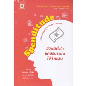 (ไลฟ์ลดอีก100฿) Spenditude ชีวิตดีดั่งใจ แค่ปรับระบบใช้จ่ายเงิน / Janine Robertson (Live Rich) / หนังสือใหม่ xxtra1