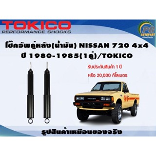 โช๊คอัพคู่หลัง(น้ำมัน) NISSAN 720 4x4 ปี 1980-1985(1คู่)/TOKICO