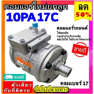 ของใหม่!! คอมแอร์ 10PA 17C R134a คอมเพรสเซอร์ แอร์ คอมแอร์รถยนต์ Compressor 10PA 17C สินค้าของใหม่100%