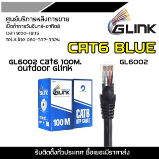 GLINK CAT6 BLUE GL6002 Cat6 100M. outdoor Glink แบบกล่อง (100M) CAT6 OUTDOOR