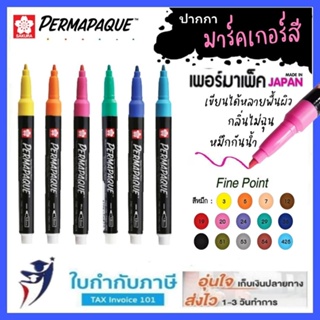 ปากกามาร์คเกอร์สี ซากุระ #XZPK-SN  เพอร์มาเพ็ค  เขียนได้หลายพื้นผิว ลบได้ด้วยผ้าชุปน้ำ sakura marker