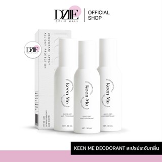 [3 ขวด] KEEN.ME DEODORANT SPRAY คีนมี ดิโอโดแรนท์ สเปรย์ ลดเหงื่อ ระงับ กลิ่นกาย กลิ่นเท้า