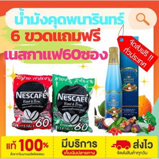 น้ำมังคุดทิพย์มงคล 555 ตราพนารินทร์ 6 ขวด แถมฟรี เนสกาแฟ 60 ซอง