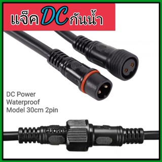 สายไฟDCผู้-เมียแบบกันน้ำยาว30cm 2pin