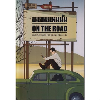 บนถนนหนนั้น On the Road (ปกอ่อน)