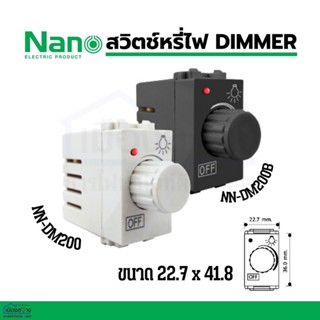 สวิทซ์หรี่ไฟ DIMMER NANO รุ่น NN-DM200