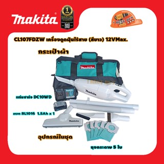 Makita CL107FDZW เครื่องดูดฝุ่นไร้สาย 12VMAX แบต 1.5Ah x 1 พร้อมกระเป๋า เพิ่มหัวดูด 2 อัน