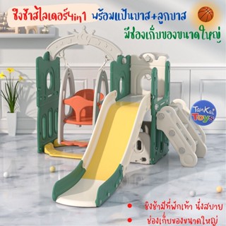 สไลเดอร์ ชิงช้าสไลเดอร์ พร้อมแป้นบาส+ลูกบาส ช่องเก็บของขนาดใหญ่ ชิงช้ามีที่พักเท้าแข็งแรง รับน้ำหนักได้ดี [F-02/F-01]