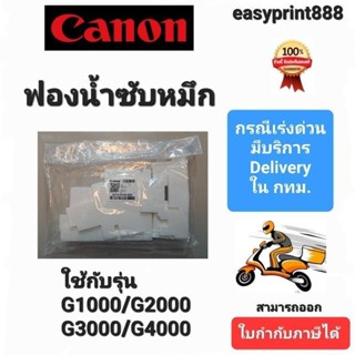 แผ่นซับหมึก CANON G-Series แท้ 100% G1000/G2000/G3000/G4000