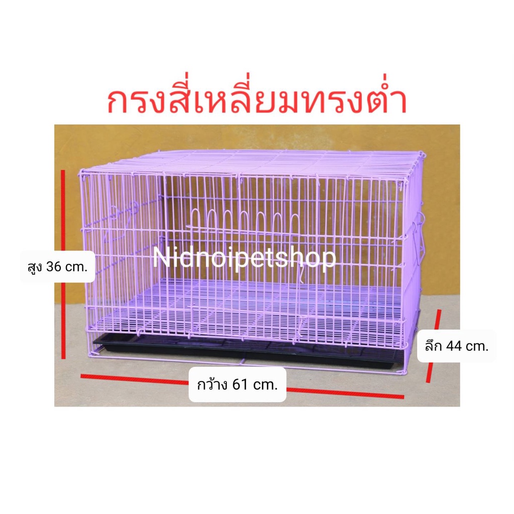 กรงสี่เหลี่ยมทรงต่ำ  กรงกระต่าย กรงแมว กรงสุนัข หรือเอาไว้เดินทางก็ดี๊ดี ราคาโรงงานคร้า!!!