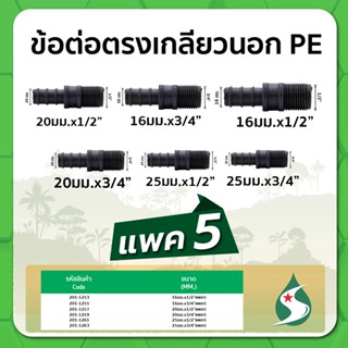 ข้อต่อตรง PE ข้อต่อตรงเกลียวนอก ข้อต่อตรงแบบสวม ขนาด 16มม. / 20มม. / 25มม.  x 1/2" , 3/4" แพค 5 ชิ้น