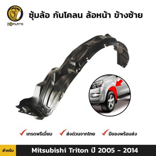 ซุ้มล้อ กันโคลน ล้อหน้า ข้างซ้าย สำหรับ Mitsubishi Triton ปี 2005 - 2014 มิตซูบิชิ ไทรทัน