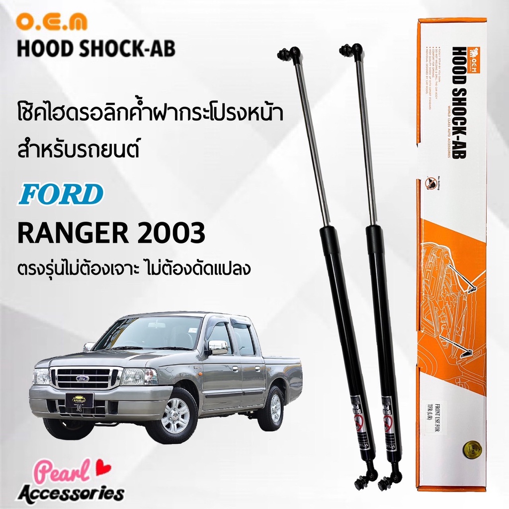 OEM 461 โช้คค้ำฝากระโปรงหน้า ฟอร์ด เรนเจอร์ 2003 อุปกรณ์ในการติดตั้งครบชุด ตรงรุ่นไม่ต้องเจาะตัวถังรถ
