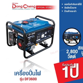 Dongcheng(DCดีจริง) DF3600 เครื่องปั่นไฟ 2800 วัตต์ 212 ซีซี