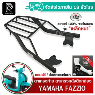 ตะแกรงท้ายฟาซซิโอ้ ไฮบริด Fazzio Yamaha All New 2022 SSS King (หนา) ถูก แท้ ดี มีปลายทาง แร็คท้าย ตะแกรงหลัง เหล็กท้าย