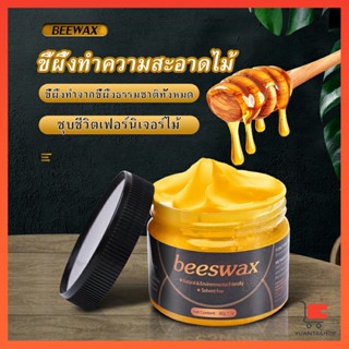 Beewax ขี้ผึ้งทําความสะอาดไม้ ทําความสะอาดเฟอร์นิเจอร์ไม้ ให้ขึ้เงางามเหมือนใหม่ ทําความสะอาดโต๊ะและเก้าอี้