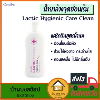 น้ำยาล้างจุดซ่อนเร้น แคร์คลีน lactic Hygienic Care Clean น้ำยาอนามัยสูตรน้ำนม ผิวขาว หอม สดชื่น อ่อนโยนต่อผิว 190ml