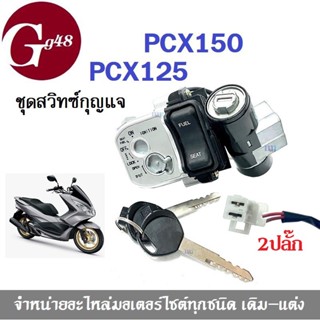 ชุดสวิทช์กุญแจนิรภัย ชุดใหญ่ สำหรับ PCX125/ PCX150 ปี2010-2013 พีซีเอ็ก125/150 ได้ทั้งสวิทช์กุญ+ลูกกุญแจ+เบ้าล็อค