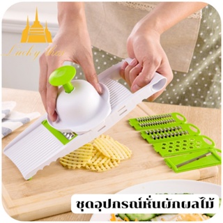 luckythai ชุดอุปกรณ์หั่นผักผลไม้  เครื่องสไลด์ผักผลไม้ มี5ใบมีด