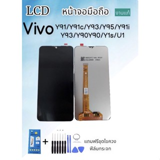 จอแท้ LCD VIVO Y91i/Y91c/Y91/Y93/Y95/Y1s/Y93s/Y90/U1 จอvivo หน้าจอ+ทัช หน้าจอมือถือ  *แถมฟิล์มกระจก+ชุดไขควง*