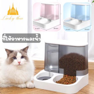 luckythai ที่ให้อาหารอัตโนมัติ ที่ให้อาหารสัตว์เลี้ยง