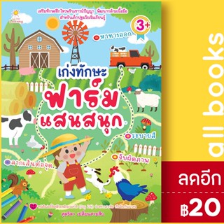 เก่งทักษะ ฟาร์มแสนสนุก | Sun Child Learning สุดธิดา เปลี่ยนสายสืบ