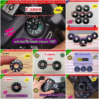 แหวนปรับโหมด Canon และ Nikon 5D2 5D3 5DIV 6D 7D 7DII 60D 70D 80D 90D D750 D7100 D7200 D7500