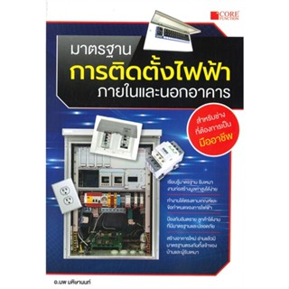 หนังสือ มาตรฐานการติดตั้งไฟฟ้าภายในและนอกอาคาร ผู้แต่ง นพ มหิษานนท์ สนพ.Core Function หนังสือคู่มือเรียน คู่มือเตรียมสอบ