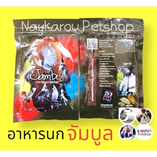 อาหารนกหัวจุก​ จัมบูล​ เกรดเอ ซองดำ​ ของแท้​ ขยันริก ขนาด 110 g.