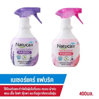 Natucair เนเชอร์แคร์ แฟบริค สเปรย์กำจัดและป้องกันไรฝุ่น ปรับอากาศ 400 มล. 1 ขวด