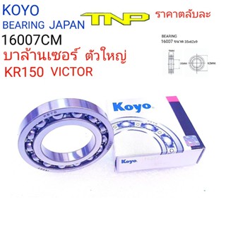 KOYO,16007cm,ลูกปืนบาล้านเซอร์kr150,บาล้านเซอร์krข้างขวา,koyo16007,16007บาลานKR150,บาลานVICTOR,ลูกปืนบาล้าน VICTOR,ตลับล