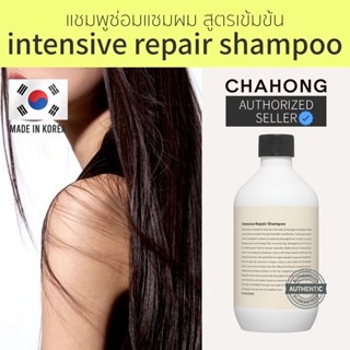 [Seoul2u🌟Only] Chahong - Intensive Repair Shampoo แชมพู สูตรเข้มข้น ซ่อมผมแห้ง กู้ผมขาด ผมดัด ผมทำสี ของแท้/พร้อมส่ง🇰🇷