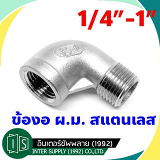 ข้องอผม สแตนเลส 304 ขนาด 1/4-1.1/2 นิ้ว（Street Elbow）