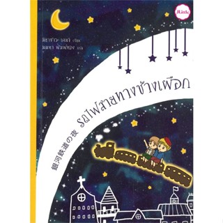 หนังสือ รถไฟสายทางช้างเผือก หนังสือวรรณกรรมเยาวชนแปล วรรณกรรมเยาวชนแปล สินค้าพร้อมส่ง