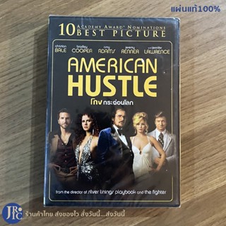 (แผ่นแท้100%) AMERICAN HUSTLE DVD หนัง ดีวีดี โกงกระฉ่อนโลก (ใหม่100%) 10 Best Picture ACADEMY AWARD NOMINATIONS