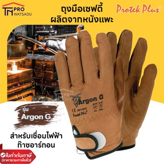 ถุงมือเซฟตี้ Argon G ถุงมืองานเชื่อมไฟฟ้า ก๊าซอาร์กอน ทำจากหนังแพะ ข้อมือตีนตุ๊กแก Size M ยี่ห้อ Protek Plus