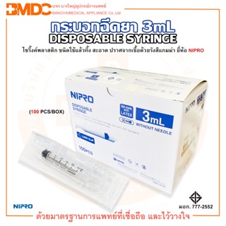 กระบอกฉีดยา / ไซริ้งค์ ไม่ติดเข็ม DISPOSABLE SYRINGE ความจุระบุ 3mL ยี่ห้อ NIPRO (นิโปร) บรรจุ 100 ชิ้น/กล่อง