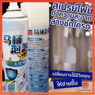 สเปย์โฟมล้างชักโครก  โฟมทำความสะอาด  โฟมขจัดคราบ ขนาด 650ml พร้อมจัดส่ง โฟมล้างห้องน้ำ