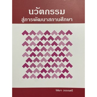 9786165721813 c111 นวัตกรรมสู่การพัฒนาสถานศึกษา