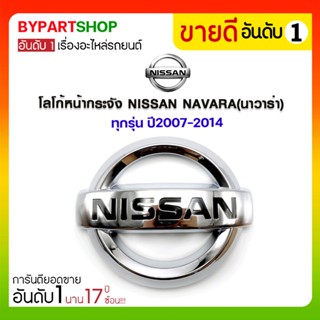 โลโก้หน้ากระจัง NISSAN NAVARA(นาวาร่า) ทุกรุ่น ปี2007-2014