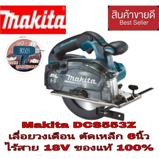 Makita DCS553Z วงเดือนตัดโลหะ6นิ้ว ไร้สาย18V (เครื่องเปล่า) ของแท้100%