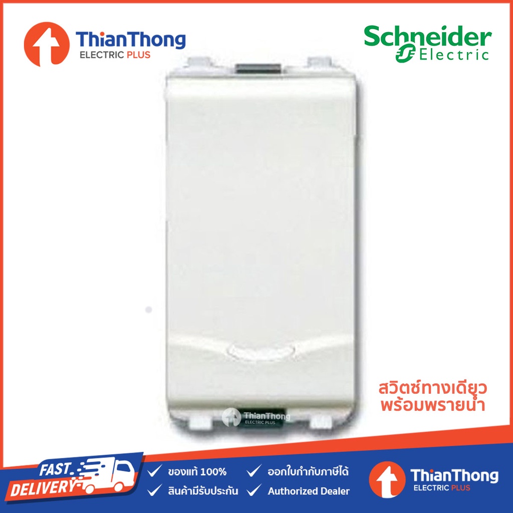 Schneider สวิตช์ทางเดียว 16A 250V ชไนเดอร์ พร้อมพรายน้ำ - รุ่น Concept 3031P_1_2M_F