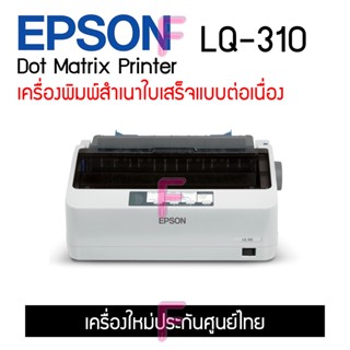 Epson LQ-310 Dot Matrix Printer เครื่องพิมพ์สำเนาเอกสารต่อเนื่อง