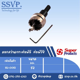 ดอกสว่านเจาะท่อพีอี ท่อพีวีซี รหัส 561-0052 ขนาด 52 mm. (แพ็ค 1 อัน)