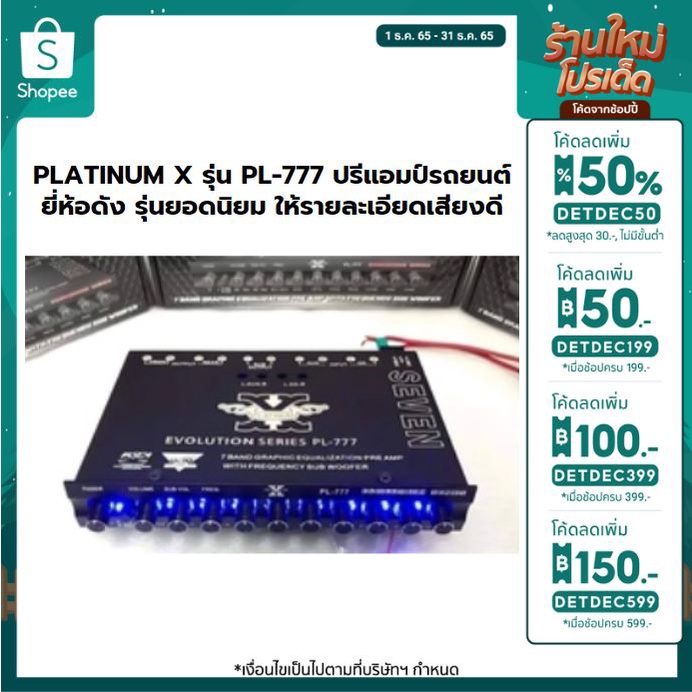 [🎉ลด 150.- โค้ด DETDEC599 ] PLATINUM​ X​ รุ่น PL-777 ปรีแอมป์​รถยนต์ ยี่ห้อดัง​ รุ่นยอดนิยม ให้รายละ