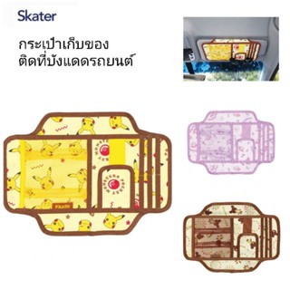 Skater - Sun visor pocket กระเป๋าใส่ของติดที่บังแดดในรถยนต์ ที่เก็บของ ใส่บัตรในรถ