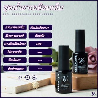 น้ายาเคลือบเล็บ Base เบส Kale Plus Topcoat ท็อปเงา ท็อปกระจก กาวเจลติดเล็บปลอม กาวทาขอบเล็บ ช่วยทำสีฟุ้ง 8ml พร้อมส่ง